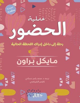 عملية الحضور : رحلة إلى داخل إدراك اللحظة الحالية
